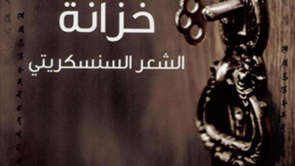 غلاف خزانة الشعر السنسكريتي