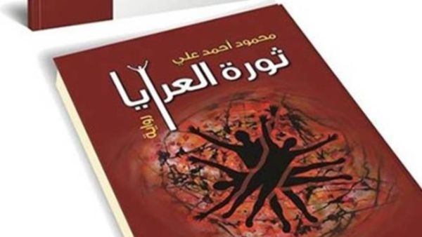 غلاف ثورة العرايا