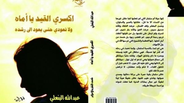 رواية «اكسري القيد يا أماه .. ولا تعودي حتى يعود إلى رشده» 