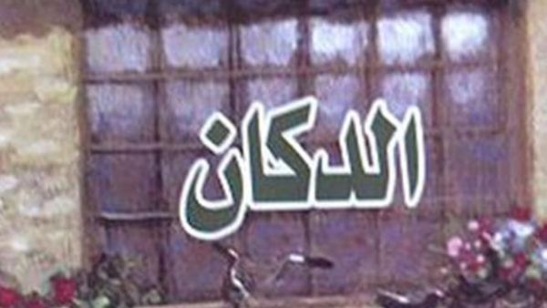 غلاف رواية الدكان غلاف رواية الدكان