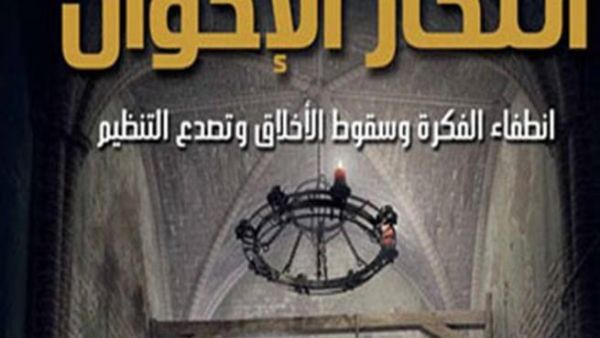 غلاف كتاب "انتحار الإخوان.. انطفاء الفكرة وسقوط الأخلاق وتصدع التنظيم" 