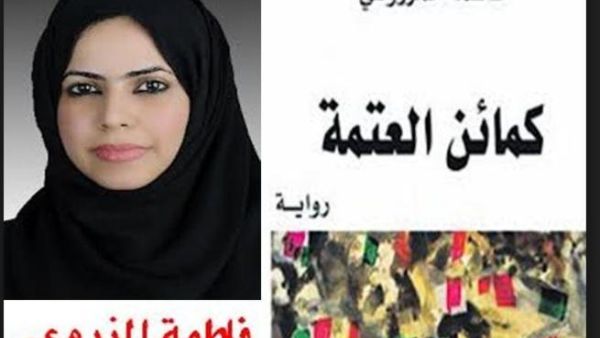 فاطمة المزروعي 