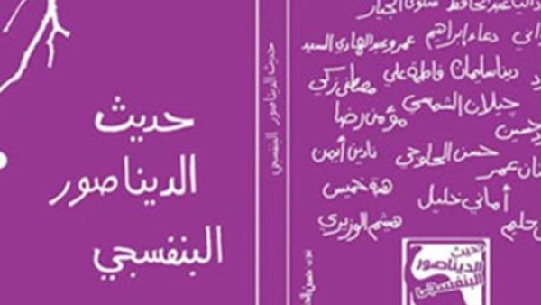 غلاف حديث الديناصور البنفسجي 