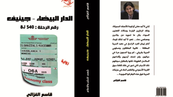 رواية « الدار البيضاء - جينيف / الرحلة رقم 8J540»