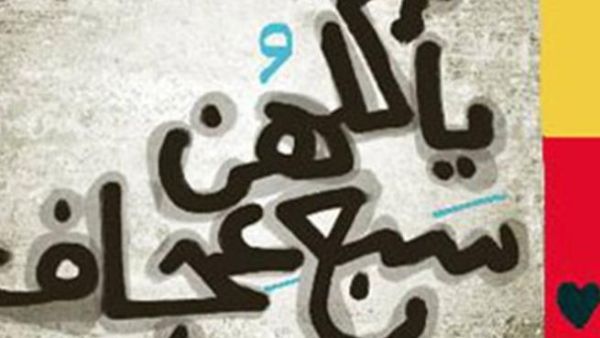 غلاف يأكلهن سبع عجاف