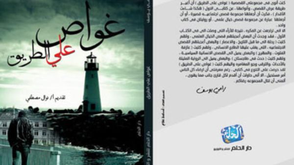 غواص على الطريق لرامي يوسف. 