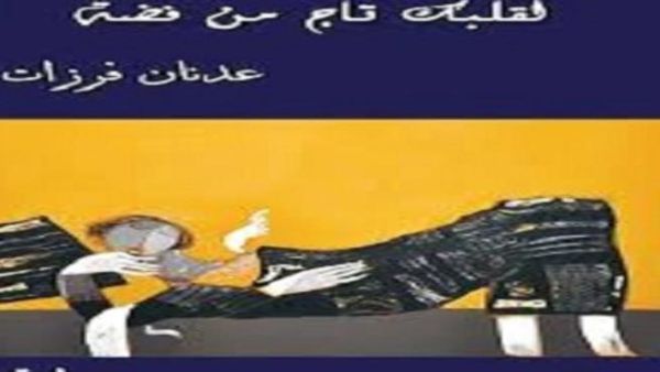 لقلبك تاج من فضة لعدنان فرزات. 