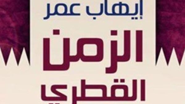 الزمن القطري