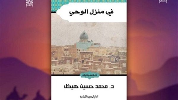 كتاب «في منزل الوحي» للكاتب الكبير محمد حسين هيكل