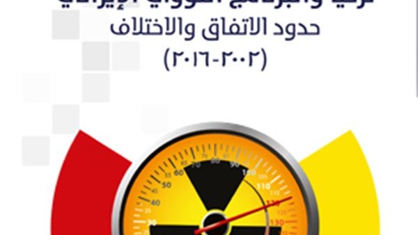 "تركيا والبرنامج النووي الإيراني – حدود الاتفاق والاختلاف (2002-2016)"