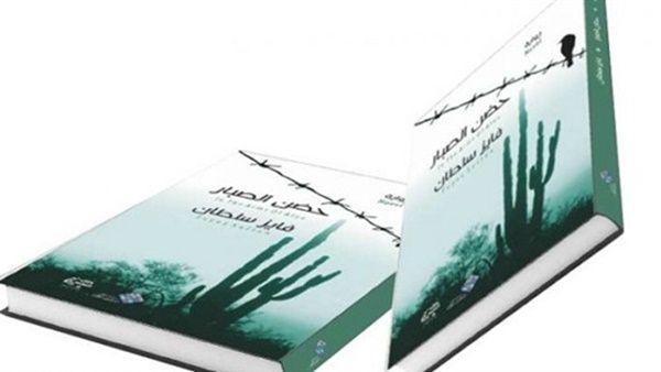 رواية  «حضن الصبار» للكاتب فايز سلطان