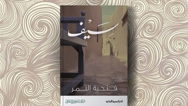 صدور رواية "سيف" للكاتبة الإماراتية فتحية النمر