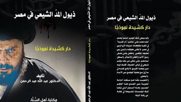 كتاب «ذيول المد الشيعي في مصر.. دار كشيدة نموذجًا»