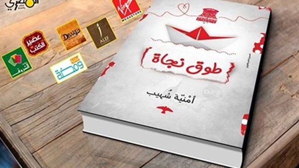 كتاب "طوق نجاة" لأمنية شهيب