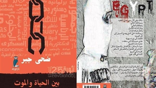 ضحى جبر  "بين الحياة و والموت"