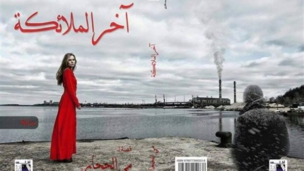 صدر حديثًا  رواية «آخر الملائكة» للكاتبة مي الحجار