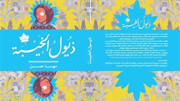 رواية "ذيول الخيبة" للروائية السورية الكبيرة مها حسن