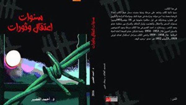 كتاب بعنوان "سنوات اعتقال وثورات"، تأليف الدكتور أحمد الصغير