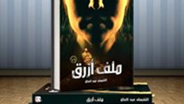 رواية «ملف أزرق» للمعالجة النفسية الشيماء عبد العال