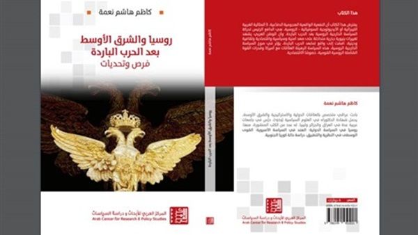 «روسيا والشرق الأوسط بعد الحرب الباردة - فرص وتحديات»