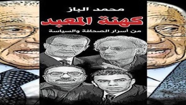 حفل توقيع كتاب بعنوان "كهنة المعبد" للكاتب محمد الباز