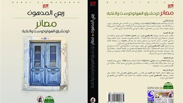 رواية "مصائر.. كونشرتو الهولوكوست والنكبة" للكاتب الفلسطيني ربعي المدهون