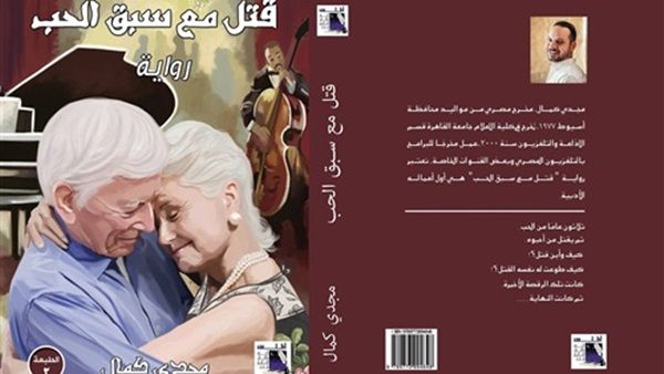 رواية «قتل مع سبق الحب» للكاتب مجدي كمال