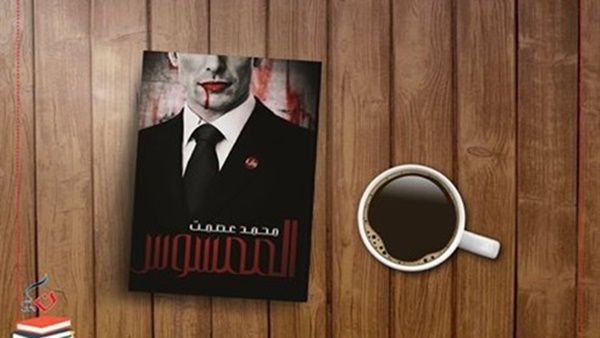  رواية «الممسوس» للكاتب أحمد عصمت