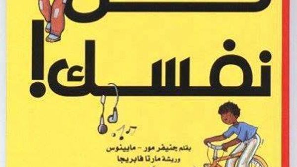 صدر حديثا كتاب "كن نفسك" لجنيفر مور
