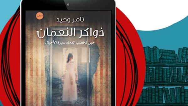 كتاب «ذواكر النعمان» للكاتب تامر وحيد