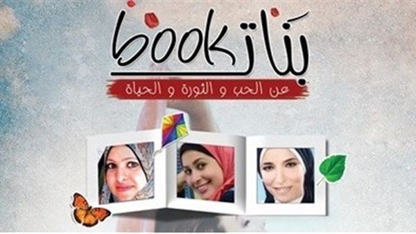 كتاب "بنات بوك"