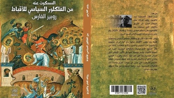 كتاب «المسكوت عنه من الفلكلور السياسي للأقباط»
