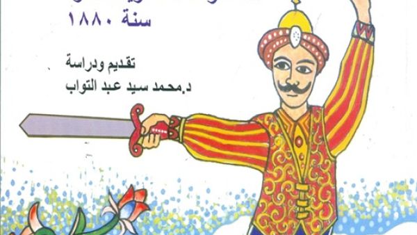 «سيرة على الزيبق..المخطوطة النادرة سنة 1880 م » تقديم ودراسة الدكتور محمد سيد عبد التواب