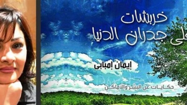 حفل توقيع كتاب "خربشات على جدران الدنيا" الاربعاء 29 اكتوبر