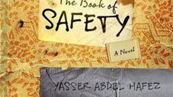 رواية "كتاب الأمان" للكاتب ياسر عبد الحافظ