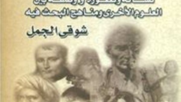 كتاب «علم التاريخ» للمؤلف شوقي الجمل