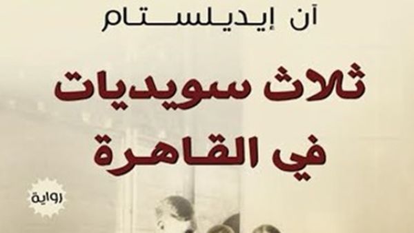 حفل لتوقيع رواية "ثلاث سويديات فى القاهرة"، للكاتبة "آن إيديلستام"