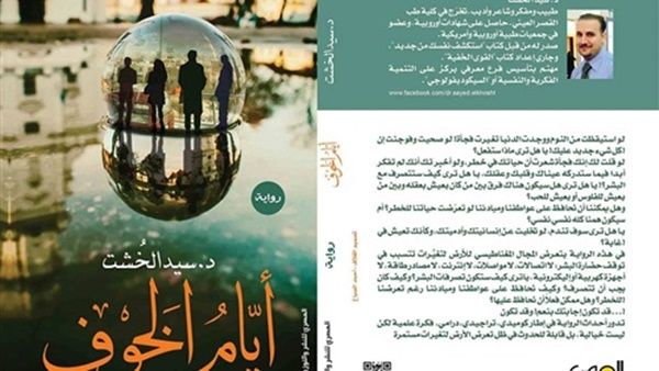 سيد الخشت  «أيام الخوف» 