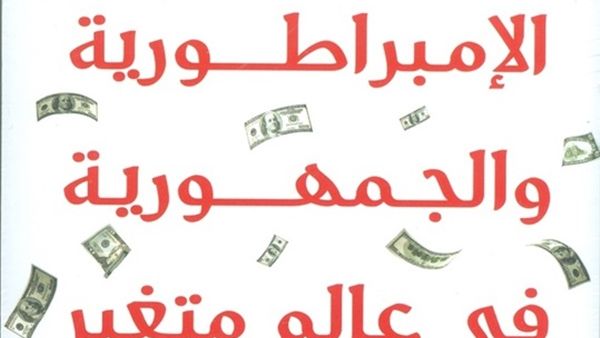 الطبعة العربية لكتاب (الإمبراطورية والجمهورية في عالم متغير) من تأليف جورج فريدمان