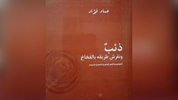 أول أنطولوجيا موسوعية شاملة لقصيدة النثر المصرية