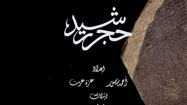 صدر حديثا كتاب «حجر رشيد» للكاتبين أحمد منصور وعزة عزت