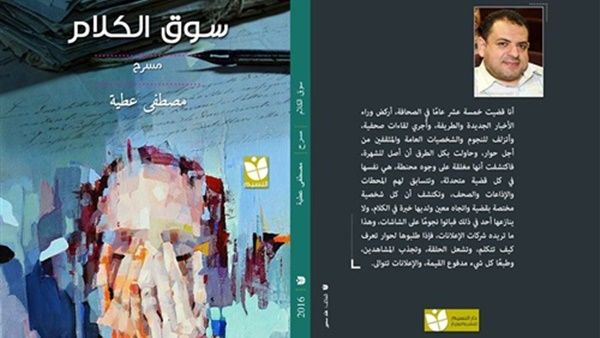 مسرحية «سوق الكلام» للكاتب "مصطفى عطية"
