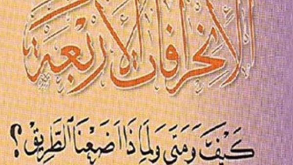 كتاب "الانحرافات الأربعة.. كيف ومتى ولماذا أضعنا الطريق؟"