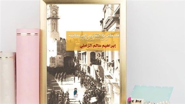 كتاب "فلسطين في التقارير البريطانية" للكاتب إبراهيم سالم الزاملي