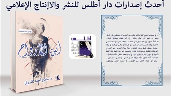 المجموعة القصصية (أنين الأرواح) للدكتور سامح فاروق