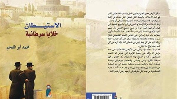 كتاب «الاستيطان خلايا سرطانية» للباحث محمد أبو الفحم