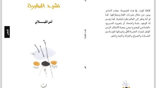 ديوان جديد تحت عنوان " نشيد المقبرة"
