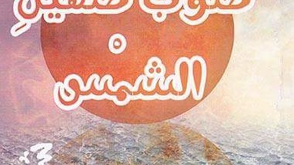 صوب صهيل الشمس