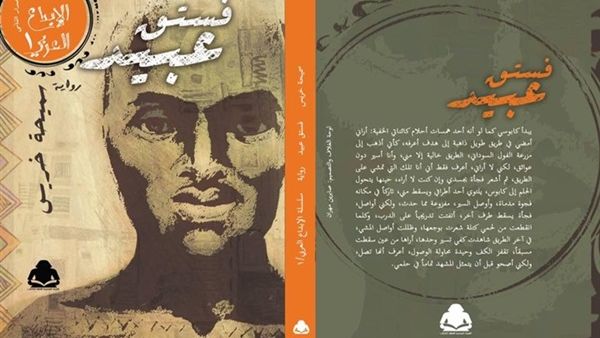 رواية "فستق عبيد" للروائية الأردنية سميحة خريس