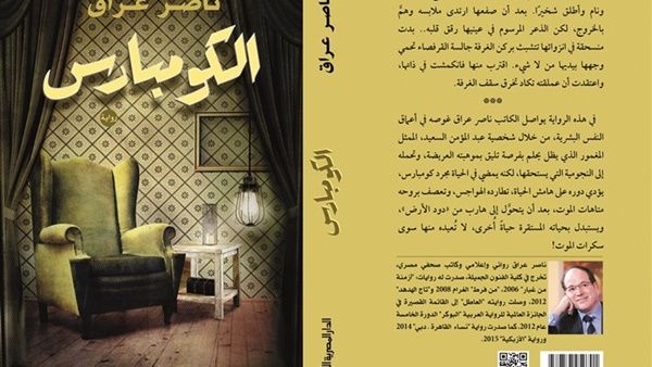 رواية «الكومبارس» للروائي المصري ناصر عراق 